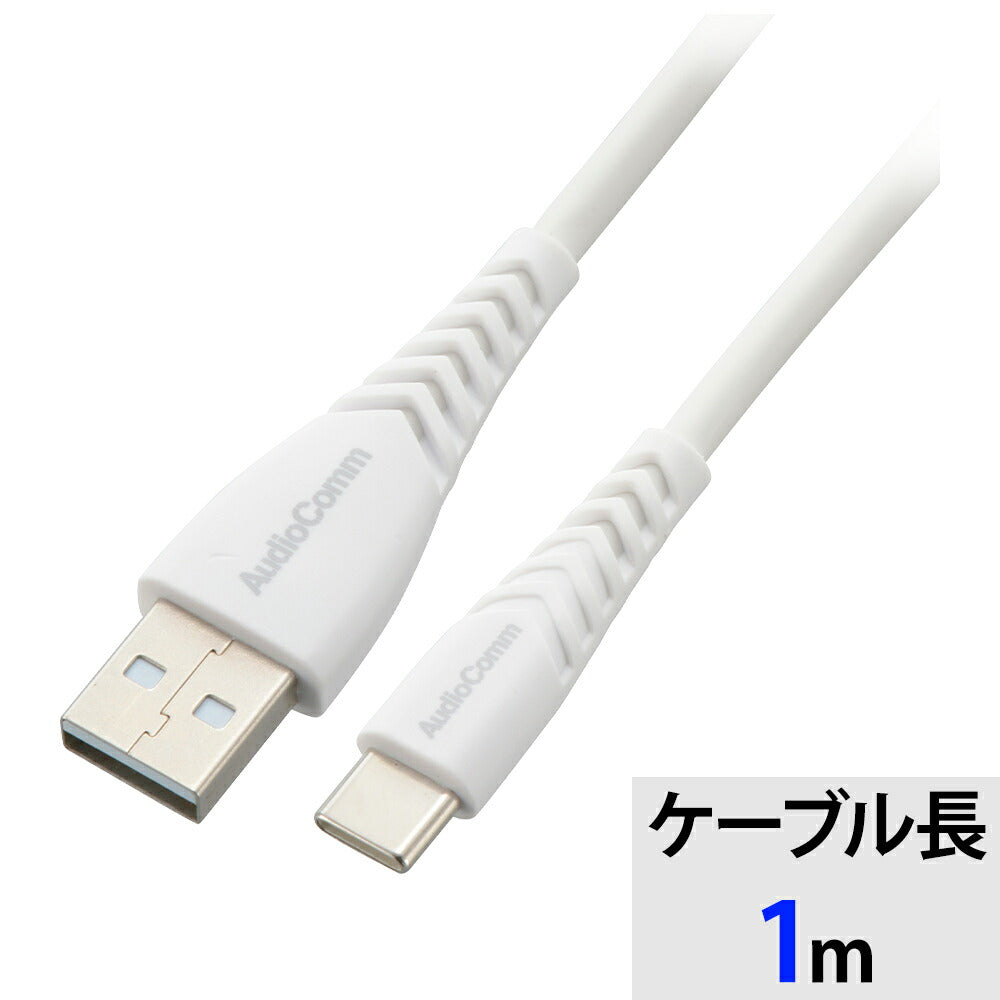 USBケーブル(Type-A to C/高耐久/1m/ホワイト)_01-7263_SMT-LAC10N_OHM(オーム電機)